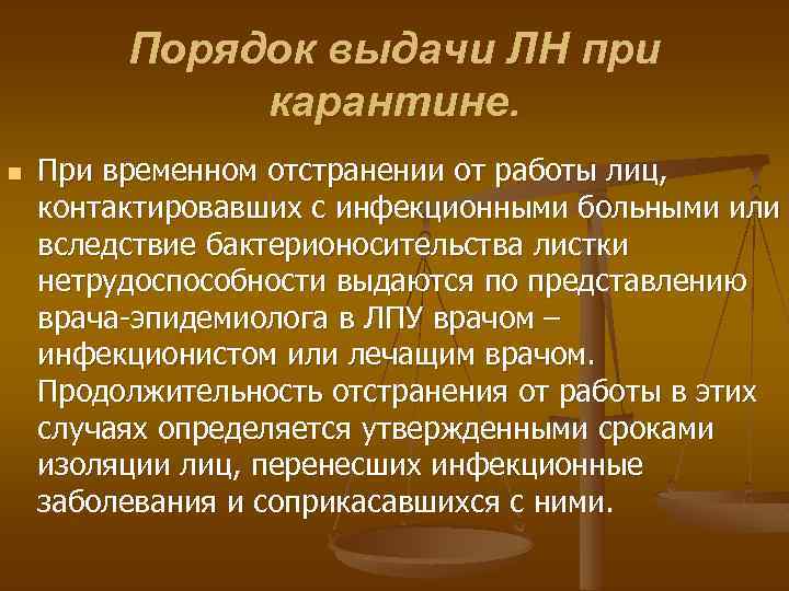 Порядок выдачи ЛН при карантине. n При временном отстранении от работы лиц, контактировавших с