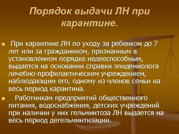 Порядок выдачи ЛН при карантине. n n При карантине ЛН по уходу за ребенком