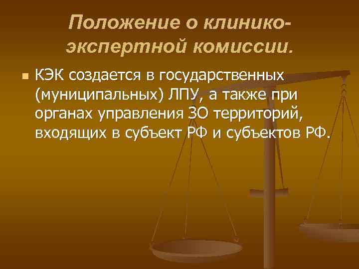 Положение о клиникоэкспертной комиссии. n КЭК создается в государственных (муниципальных) ЛПУ, а также при