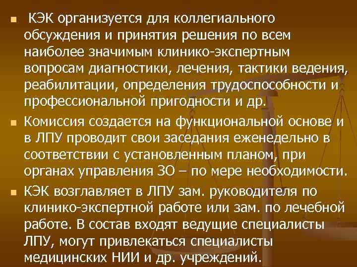 n n n КЭК организуется для коллегиального обсуждения и принятия решения по всем наиболее