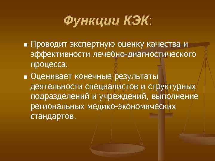 Функции КЭК: Проводит экспертную оценку качества и эффективности лечебно-диагностического процесса. n Оценивает конечные результаты