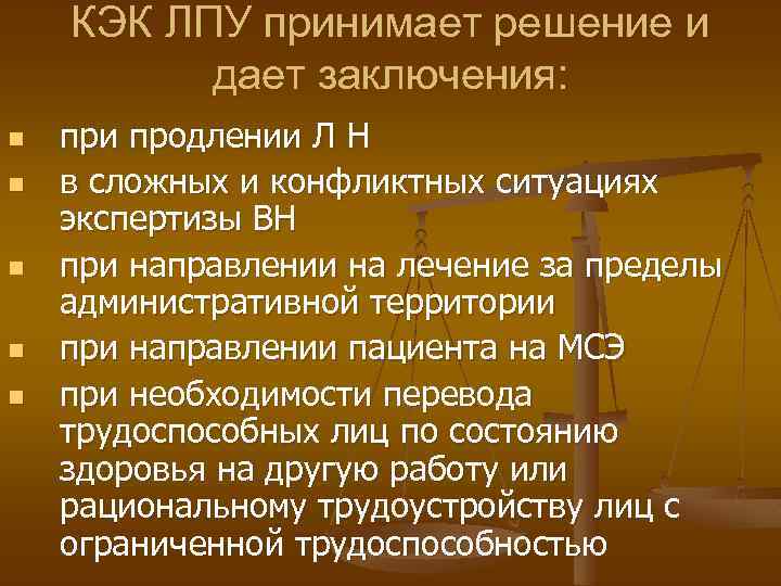 КЭК ЛПУ принимает решение и дает заключения: n n n при продлении Л Н