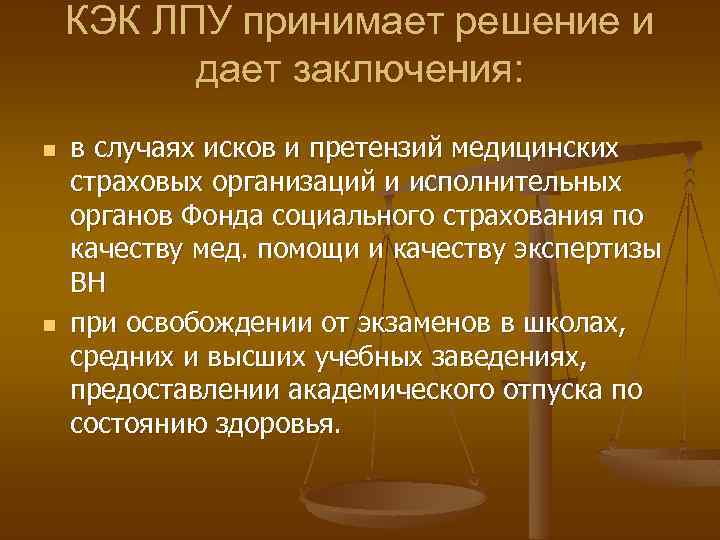 КЭК ЛПУ принимает решение и дает заключения: n n в случаях исков и претензий