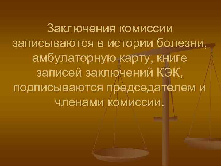 Заключения комиссии записываются в истории болезни, амбулаторную карту, книге записей заключений КЭК, подписываются председателем