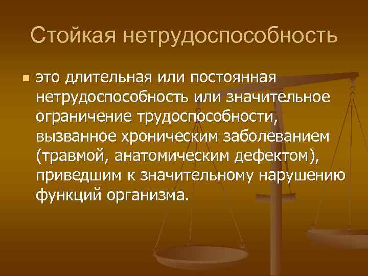 Стойкая нетрудоспособность n это длительная или постоянная нетрудоспособность или значительное ограничение трудоспособности, вызванное хроническим