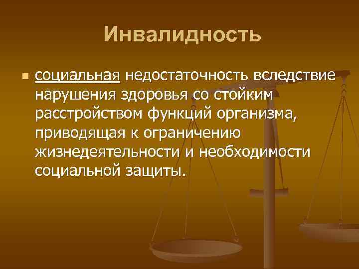 Инвалидность n социальная недостаточность вследствие нарушения здоровья со стойким расстройством функций организма, приводящая к