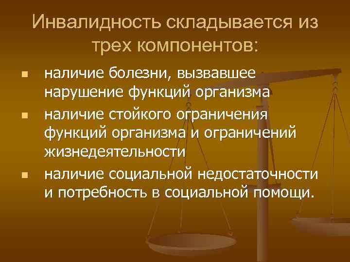 Инвалидность складывается из трех компонентов: n n n наличие болезни, вызвавшее нарушение функций организма