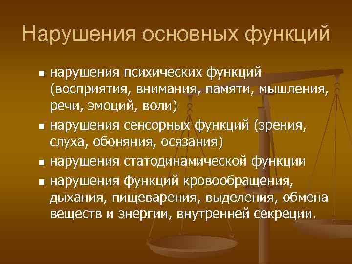 Нарушения основных функций нарушения психических функций (восприятия, внимания, памяти, мышления, речи, эмоций, воли) n