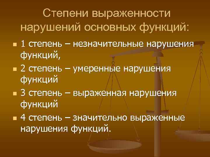 Степени выраженности нарушений основных функций: n n 1 степень – незначительные нарушения функций, 2