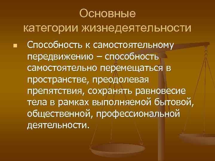 Основные категории жизнедеятельности n Способность к самостоятельному передвижению – способность самостоятельно перемещаться в пространстве,