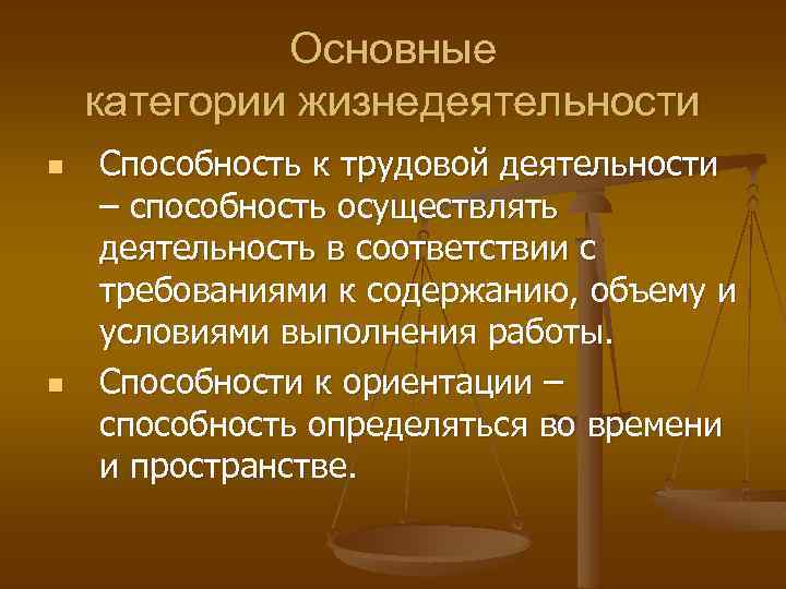 Основные категории жизнедеятельности n n Способность к трудовой деятельности – способность осуществлять деятельность в