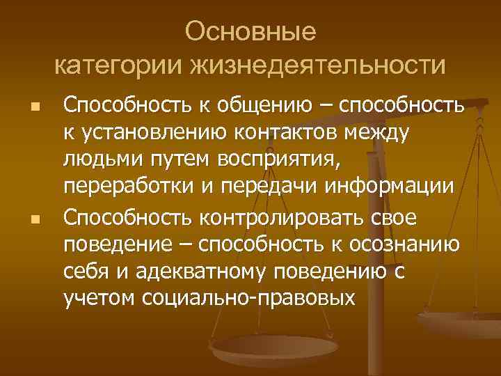 Основные категории жизнедеятельности n n Способность к общению – способность к установлению контактов между