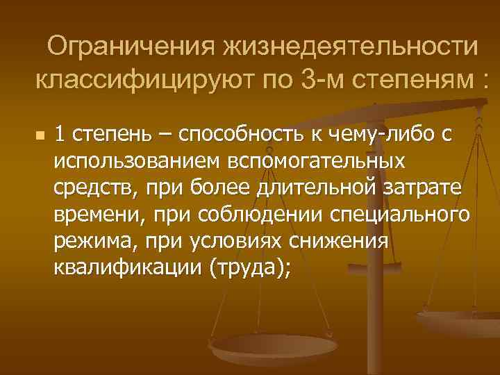 Ограничения жизнедеятельности классифицируют по 3 -м степеням : n 1 степень – способность к