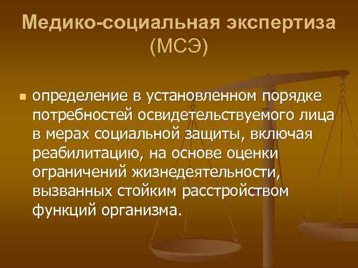 Медико-социальная экспертиза (МСЭ) n определение в установленном порядке потребностей освидетельствуемого лица в мерах социальной