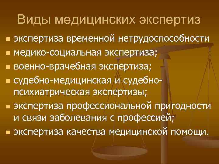 Виды медицинских экспертиз n n n экспертиза временной нетрудоспособности медико-социальная экспертиза; военно-врачебная экспертиза; судебно-медицинская