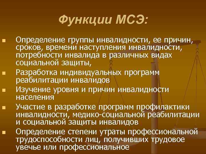 Функции МСЭ: n n n Определение группы инвалидности, ее причин, сроков, времени наступления инвалидности,