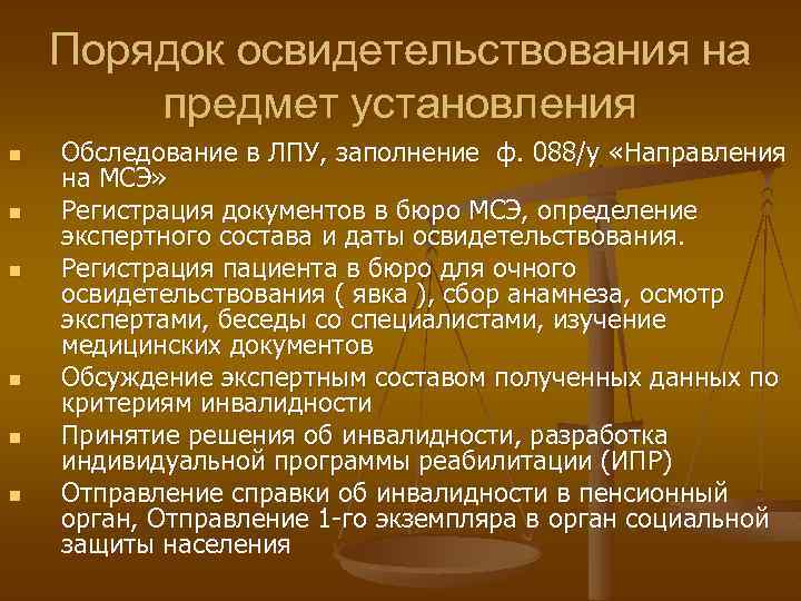 Порядок освидетельствования на предмет установления n n n Обследование в ЛПУ, заполнение ф. 088/у