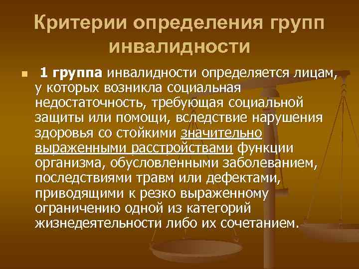 Критерии определения групп инвалидности n 1 группа инвалидности определяется лицам, у которых возникла социальная