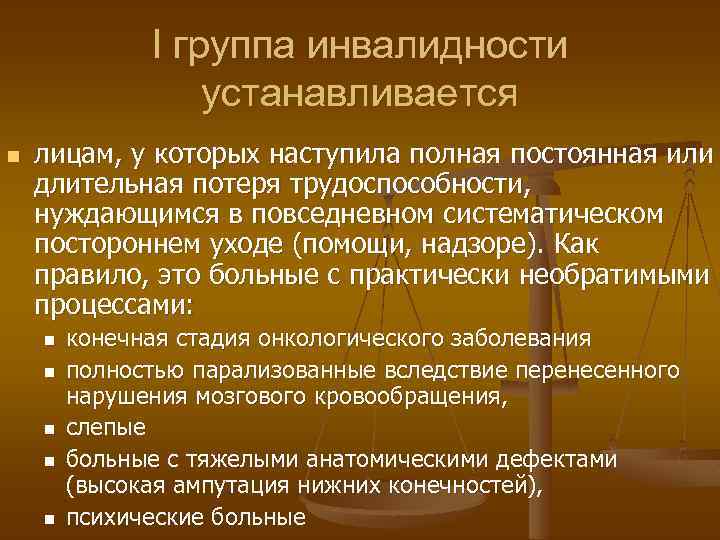 I группа инвалидности устанавливается n лицам, у которых наступила полная постоянная или длительная потеря