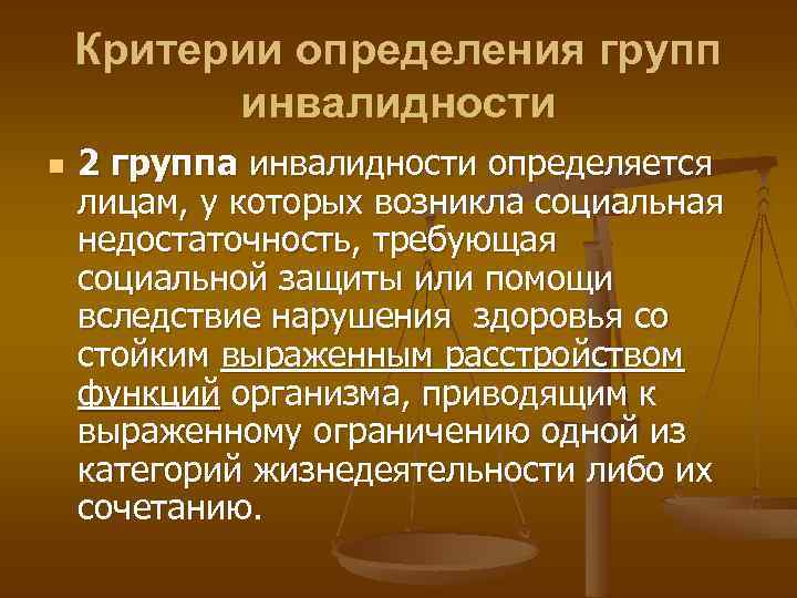 Критерии определения групп инвалидности n 2 группа инвалидности определяется лицам, у которых возникла социальная