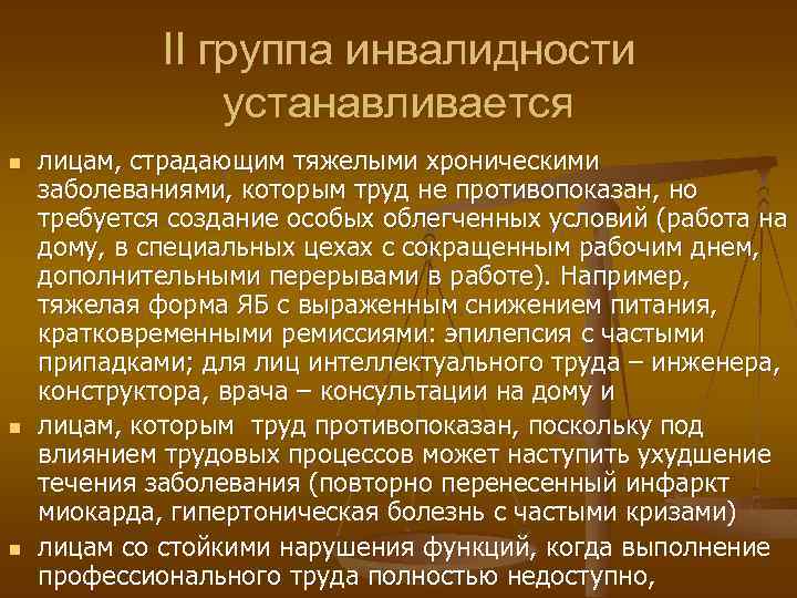 II группа инвалидности устанавливается n n n лицам, страдающим тяжелыми хроническими заболеваниями, которым труд