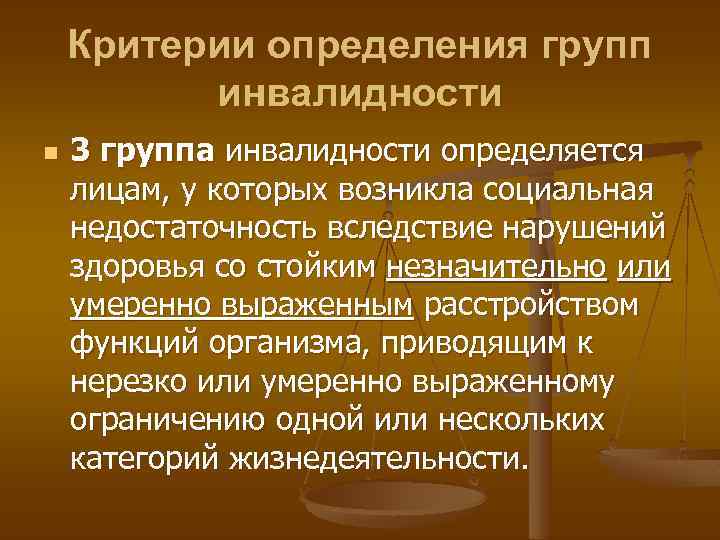 Критерии определения групп инвалидности n 3 группа инвалидности определяется лицам, у которых возникла социальная