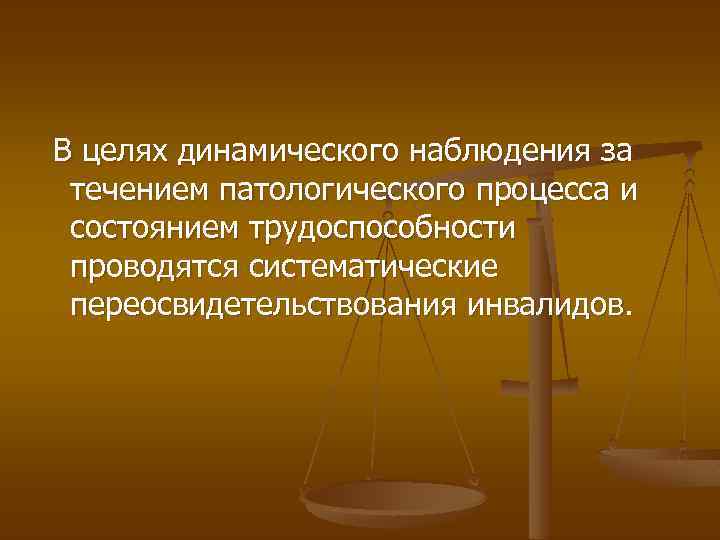 В целях динамического наблюдения за течением патологического процесса и состоянием трудоспособности проводятся систематические переосвидетельствования