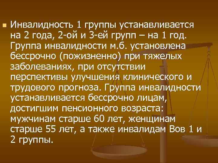 n Инвалидность 1 группы устанавливается на 2 года, 2 -ой и 3 -ей групп