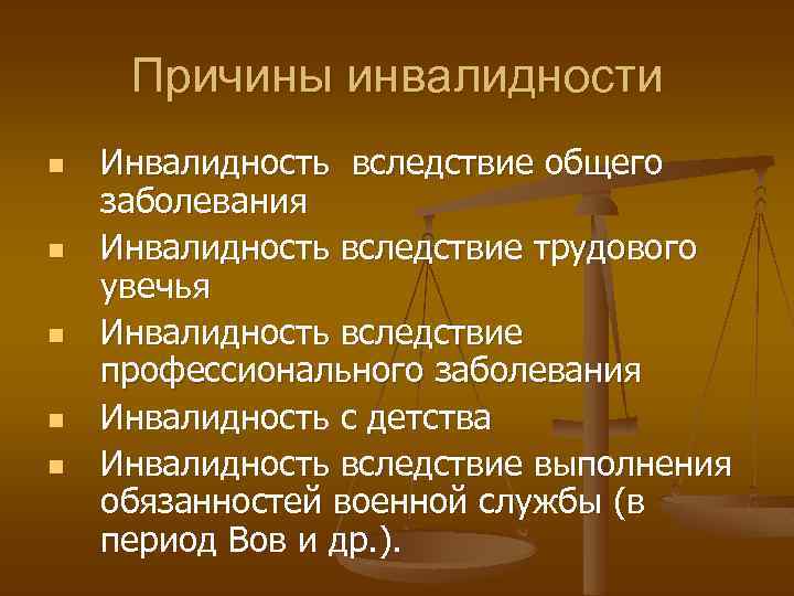 Причины инвалидности n n n Инвалидность вследствие общего заболевания Инвалидность вследствие трудового увечья Инвалидность