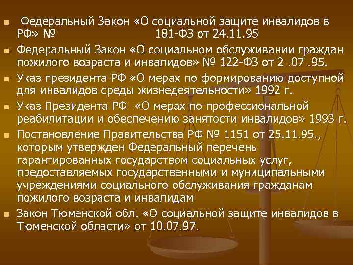 n n n Федеральный Закон «О социальной защите инвалидов в РФ» № 181 -ФЗ