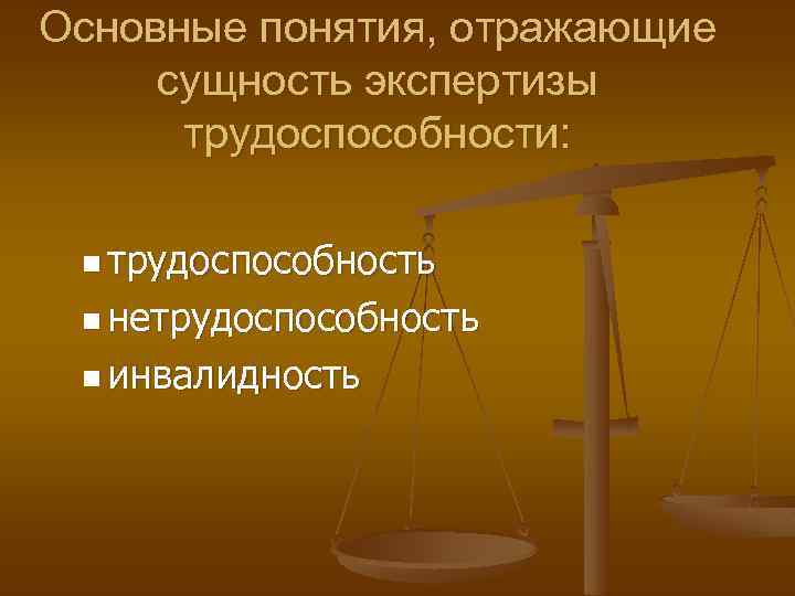 Основные понятия, отражающие сущность экспертизы трудоспособности: n трудоспособность n нетрудоспособность n инвалидность 