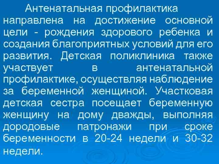 Антенатальная профилактика направлена на достижение основной цели рождения здорового ребенка и создания благоприятных условий