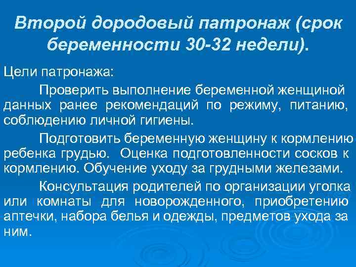 Второй дородовый патронаж (срок беременности 30 32 недели). Цели патронажа: Проверить выполнение беременной женщиной