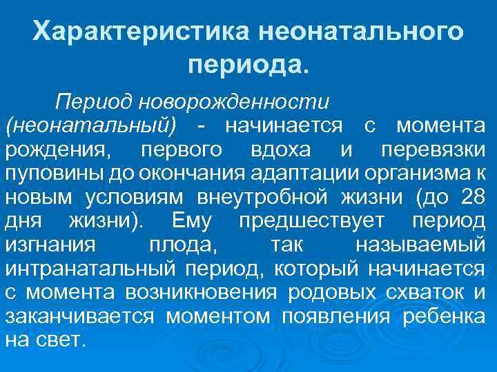 Характеристика неонатального периода. Период новорожденности (неонатальный) начинается с момента рождения, первого вдоха и перевязки