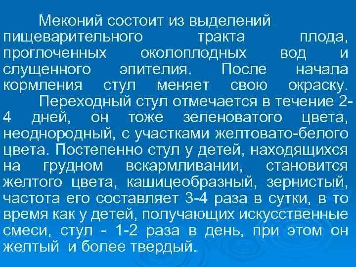 Меконий состоит из выделений пищеварительного тракта плода, проглоченных околоплодных вод и слущенного эпителия. После