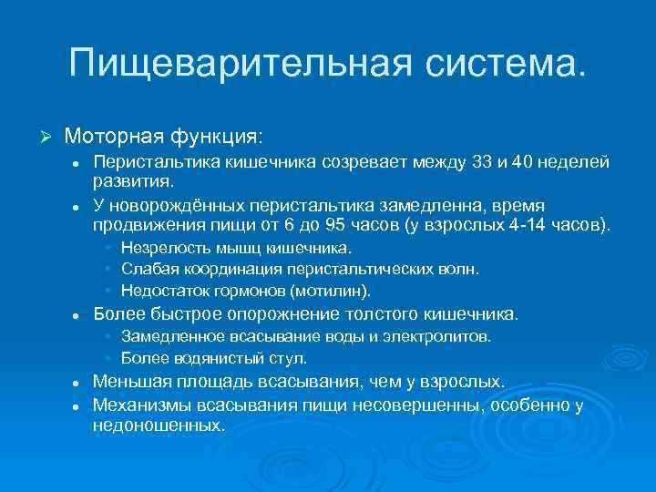 Пищеварительная система. Ø Моторная функция: l l Перистальтика кишечника созревает между 33 и 40