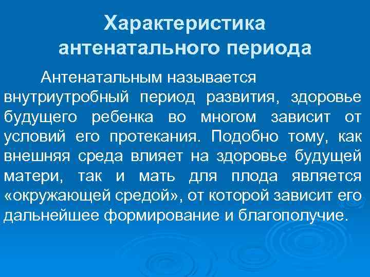 Характеристика антенатального периода Антенатальным называется внутриутробный период развития, здоровье будущего ребенка во многом зависит