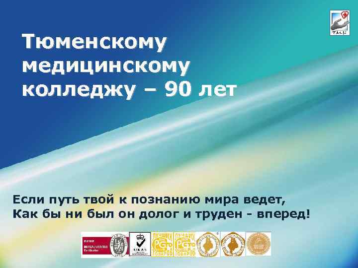 Тюменскому медицинскому колледжу – 90 лет Если путь твой к познанию мира ведет, Как