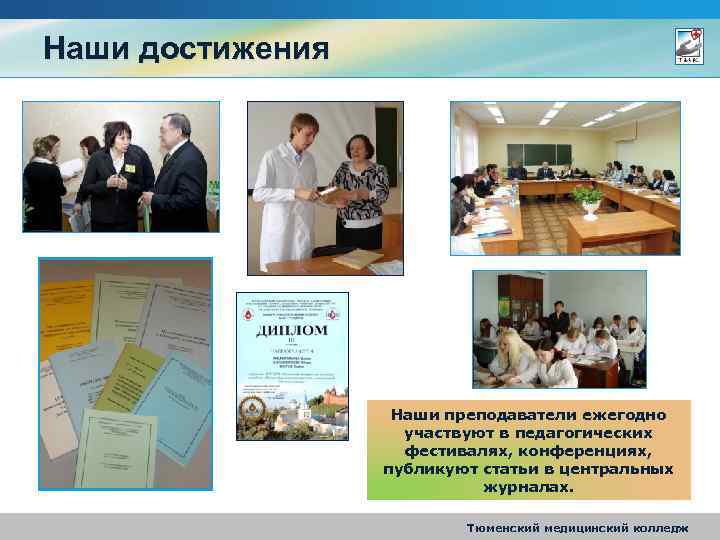 Наши достижения Наши преподаватели ежегодно участвуют в педагогических фестивалях, конференциях, публикуют статьи в центральных