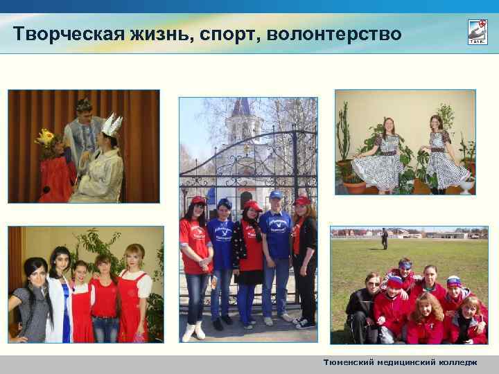 Творческая жизнь, спорт, волонтерство Тюменский медицинский колледж 