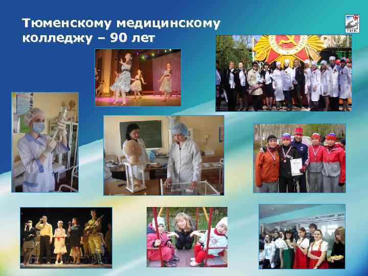 Тюменскому медицинскому колледжу – 90 лет LOGO 