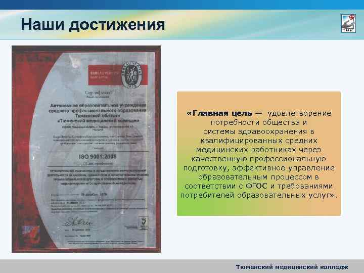 Наши достижения «Главная цель — удовлетворение потребности общества и системы здравоохранения в квалифицированных средних