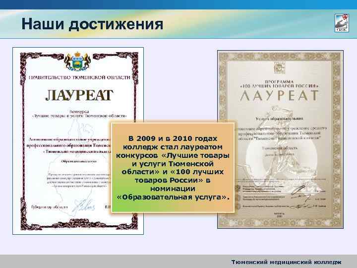 Наши достижения В 2009 и в 2010 годах колледж стал лауреатом конкурсов «Лучшие товары
