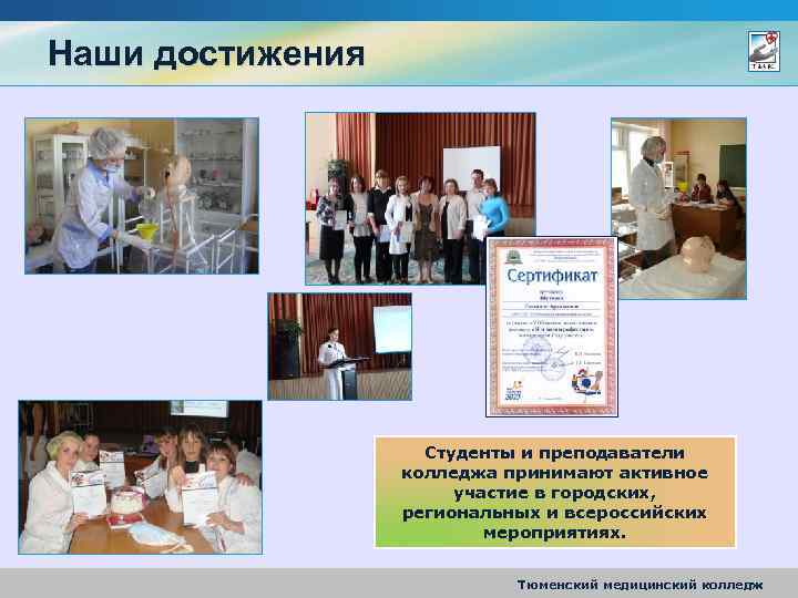 Наши достижения Студенты и преподаватели колледжа принимают активное участие в городских, региональных и всероссийских