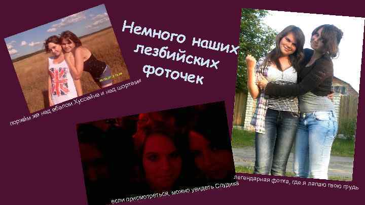 Немн ого н аших лезби йских фоточ ек и там на лом а д