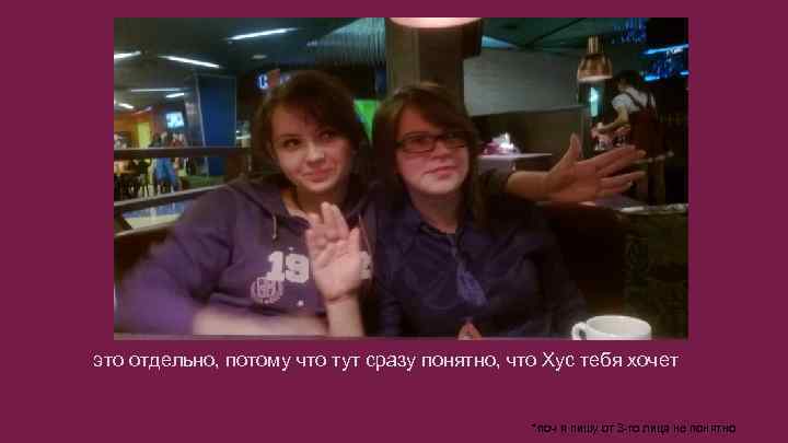 это отдельно, потому что тут сразу понятно, что Хус тебя хочет *поч я пишу