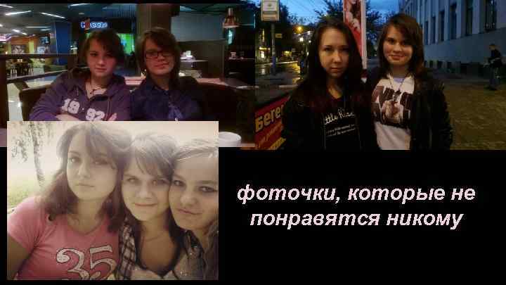 фоточки, которые не понравятся никому 