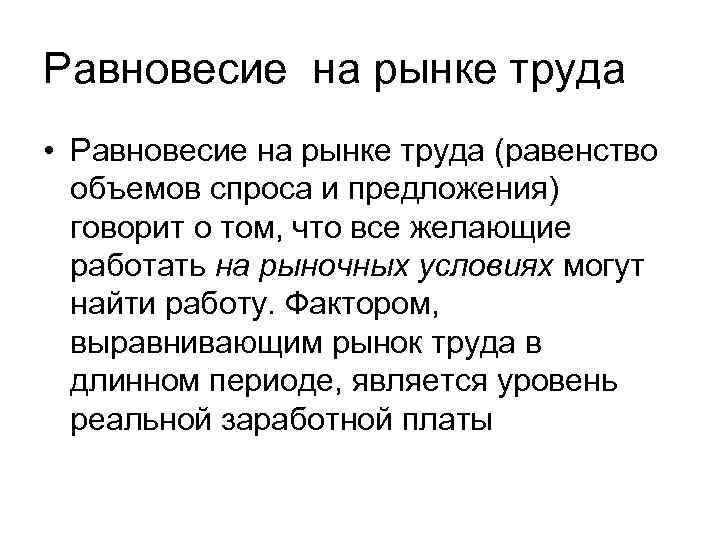 Равновесие на рынке труда • Равновесие на рынке труда (равенство объемов спроса и предложения)