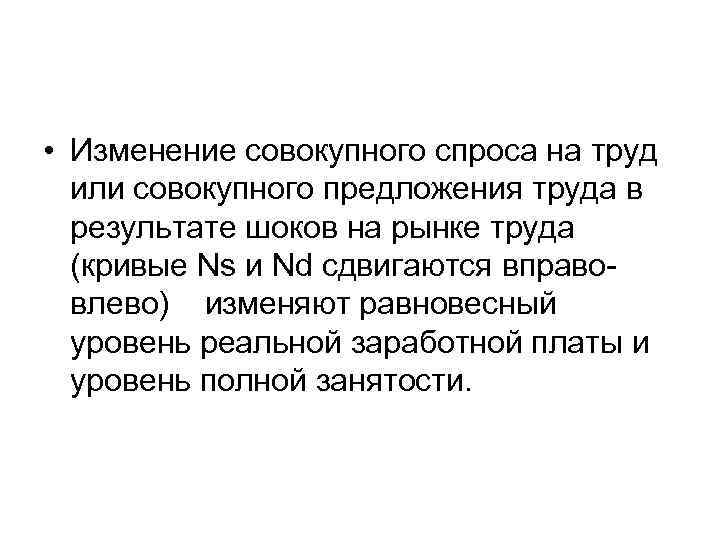  • Изменение совокупного спроса на труд или совокупного предложения труда в результате шоков