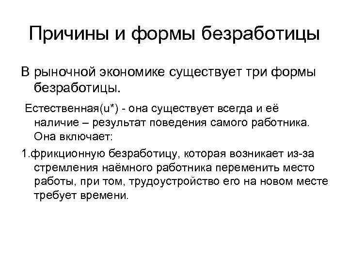 Причины и формы безработицы В рыночной экономике существует три формы безработицы. Естественная(u*) - она